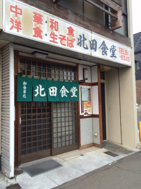北田食堂3